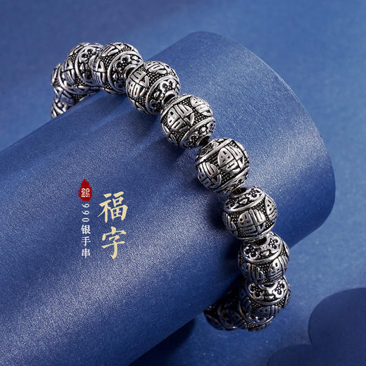 子佩集S990银【福字】手串【KDFSC001】 商品图0