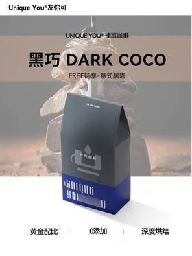 Unique You 黑巧Dark Coco挂耳咖啡手冲黑咖啡现磨咖啡粉意式深烘