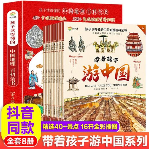 带着孩子游中国 全8册/9787531591092 商品图0