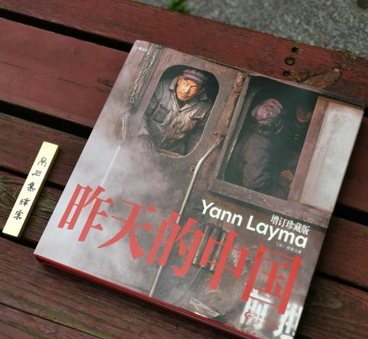 《昨天的中国（增订珍藏版）》，精装，12开，[法]阎雷著，贵州人民出版社2023年5月一版一印，定价298，售价149元。赠送“昨日的中国”编织袋+2024年挂历一份。 商品图1