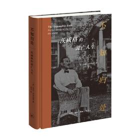 不知归处 茨威格的流亡人生 乔治·普罗尼克 著 传记