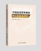 中国居民营养素养核心信息及评价 9787117347679 商品缩略图0