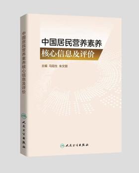 中国居民营养素养核心信息及评价 9787117347679