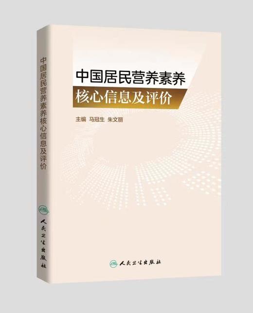 中国居民营养素养核心信息及评价 9787117347679 商品图0