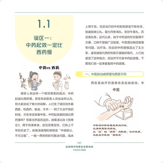 中药吃对才健康 这样用中药更安全更有效 赵杰主编 一生健康的用药必知系列科普丛书 合理用药知识 人民卫生出版社9787117343374 商品图3