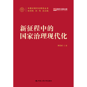 新征程中的国家治理现代化（中国式现代化研究丛书）/ 杨光斌