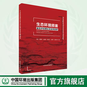 生态环境损害鉴定评估理论及实例剖析 9787511153555