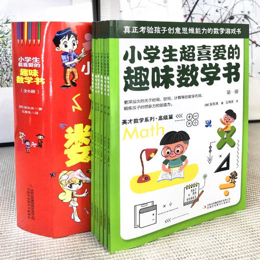 小学生超喜爱的趣味数学书 全6册/9787573119285 商品图2