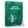 超声引导椎管内穿刺技术 【U盘】 商品缩略图1