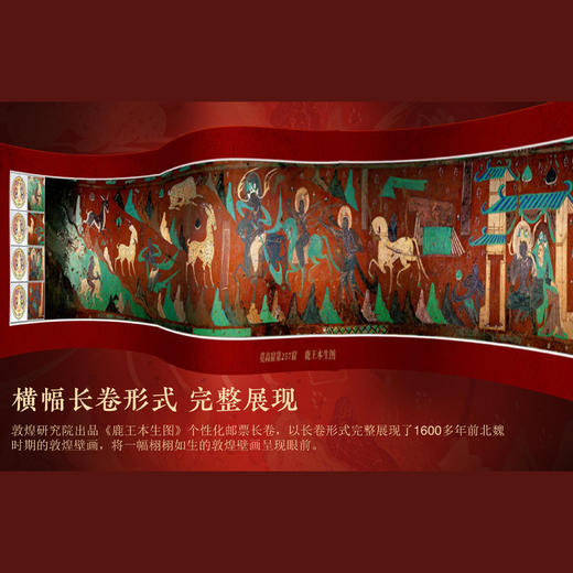 《鹿王本生图》X九色鹿摆件 敦煌研究院出品个性化邮票长卷 商品图3