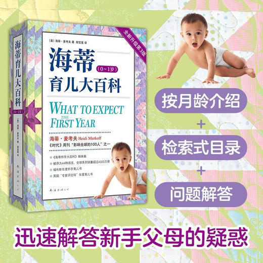 海蒂育儿大百科 0～1岁  全新升级版 海蒂·麦考夫 著 育儿家教 商品图0