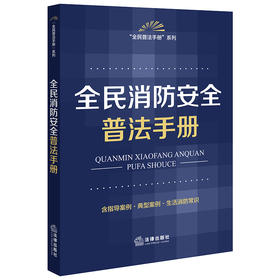 全民消防安全普法手册(法律出版社法规中心)