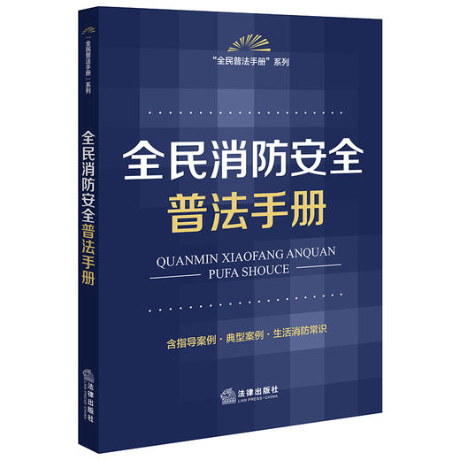 全民消防安全普法手册(法律出版社法规中心) 商品图0