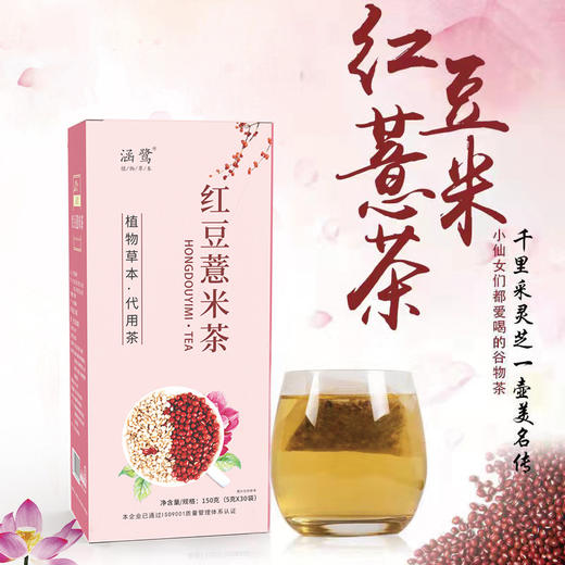 【湿气走开！养生花草茶】涵鹭红豆薏米茶 赤小豆芡实薏米茶 甄选原料 植物草本 用心制茶 独立包装 袋泡茶养生花草茶 商品图0