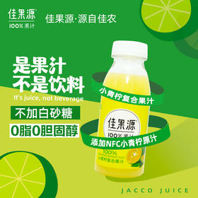 佳果源100%小青柠汁0脂复合果汁高端饮料整箱小瓶装280g*9瓶