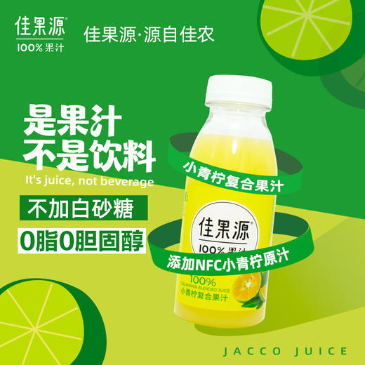 佳果源100%小青柠汁0脂复合果汁高端饮料整箱小瓶装280g*9瓶 商品图0