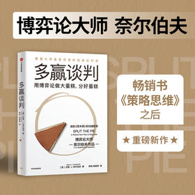 多赢谈判 耶鲁大学经典谈判课 巴里J奈尔伯夫著 博弈论大师奈尔伯夫作品 源自《塔木德》