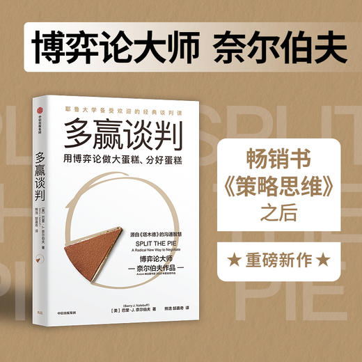 多赢谈判 耶鲁大学经典谈判课 巴里J奈尔伯夫著 博弈论大师奈尔伯夫作品 源自《塔木德》 商品图0