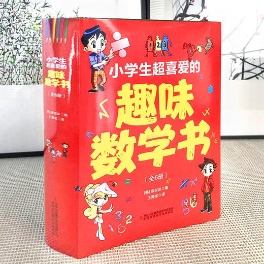 小学生超喜爱的趣味数学书 全6册/9787573119285 商品图1