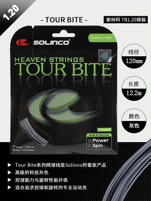 Solinco TOUR BITE 索林科硬聚酯网球线 高弹耐用训练比赛网球线 商品图1