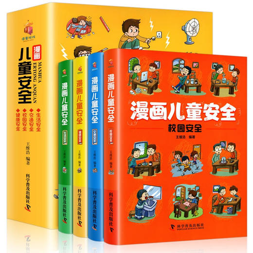漫画儿童安全 全4册 塑封/9787110103029 商品图4