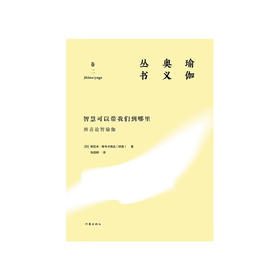 智慧可以带我们到哪里 辨喜论智瑜伽 瑜伽奥义丛书 斯瓦米·维韦卡南达（辨喜） 著 文学