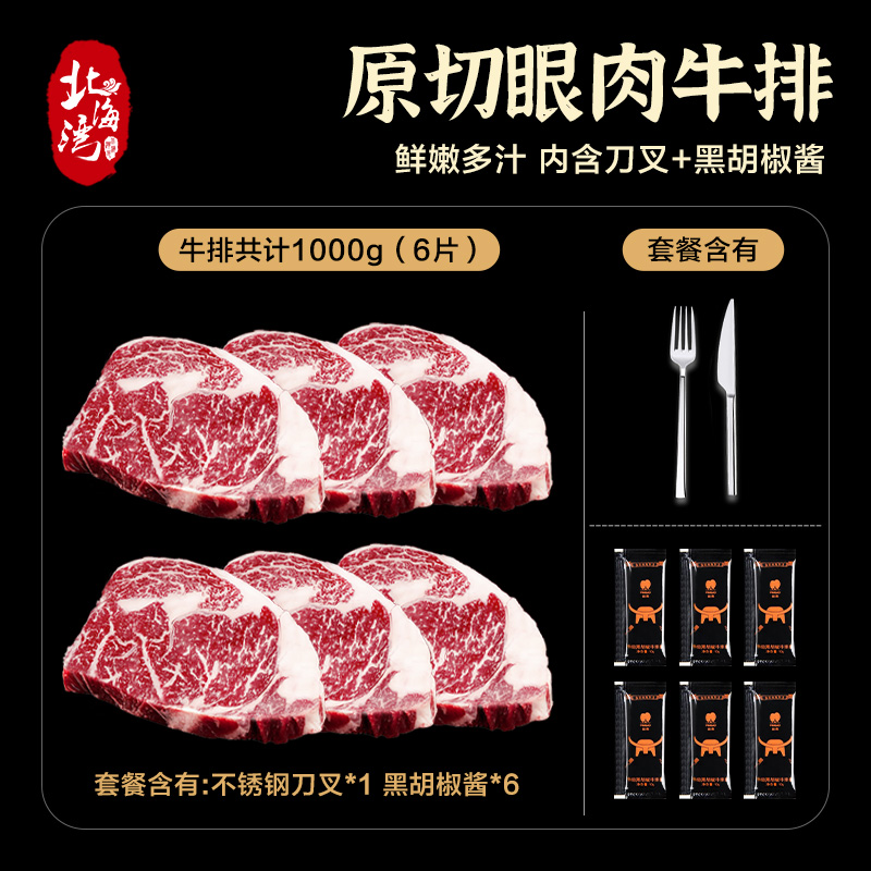 【北海湾】安格斯原切谷饲眼肉牛排1000g（共6片）含刀叉+黑椒酱