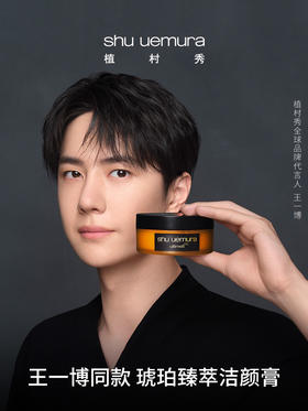 植村秀 琥珀臻萃洁颜卸妆膏