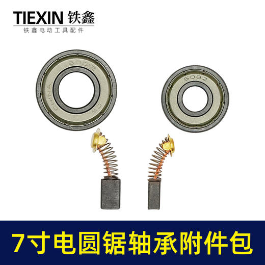 【货号03092】7寸电圆锯轴承碳刷附件包修理包6001轴承+608轴承+43号碳刷维修包 商品图4