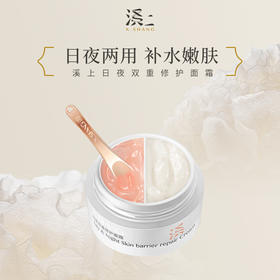 溪上X.Shang日夜双重修护面霜（补水保湿/提亮肤色）