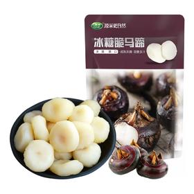 【秒杀】栗源冰糖脆马蹄100g*5袋果蔬即食蜜饯