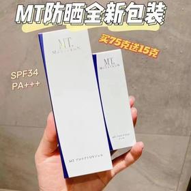 日本MT防晒霜
75克送15克