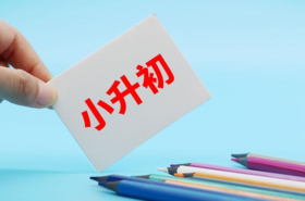 参考！太原小升初网上报名摇号须知！ 