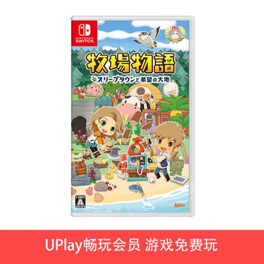 【畅玩卡可租】二手Switch游戏 牧场物语 橄榄镇与希望的大地 中文版 商品图0