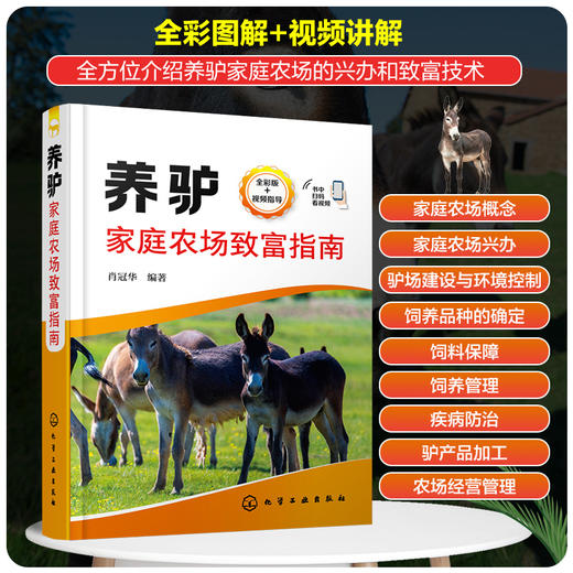 养驴家庭农场致富指南 商品图1
