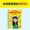 小学生爱用漫画讲故事.讲自己的故事（会讲故事就会写作文！小学生自己画自己写的漫画写作辅导书，专攻小学生的写作难题！）(粲然 主编；三五锄小作家团 绘；读客文化 出品) 商品缩略图2