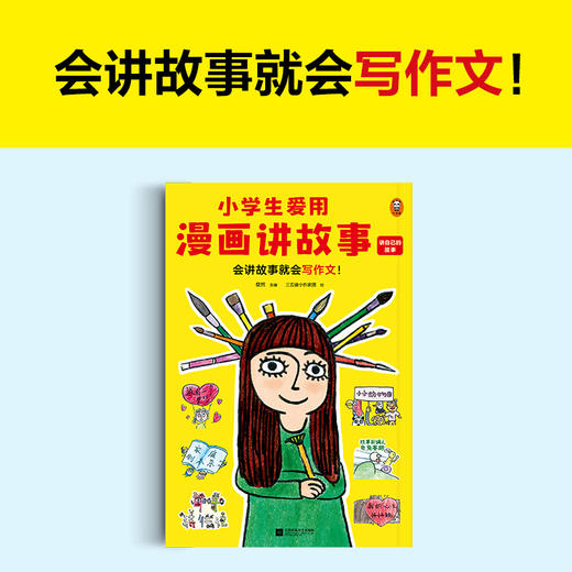 小学生爱用漫画讲故事.讲自己的故事（会讲故事就会写作文！小学生自己画自己写的漫画写作辅导书，专攻小学生的写作难题！）(粲然 主编；三五锄小作家团 绘；读客文化 出品) 商品图2