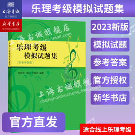 乐理考级模拟试题集(附参考答案)