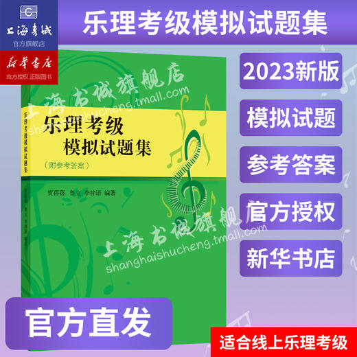 乐理考级模拟试题集(附参考答案) 商品图0