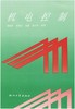 机电控制/骆涵秀/浙江大学出版社 商品缩略图0