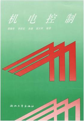 机电控制/骆涵秀/浙江大学出版社