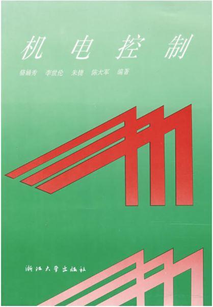 机电控制/骆涵秀/浙江大学出版社 商品图0