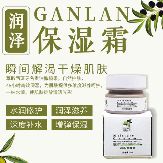 【格林缇】橄榄焕活保湿霜（补水）50g （原橄榄润泽保湿霜） 商品图1