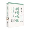 明清饮食 从食自然到知风味 伊永文 著 历史 商品缩略图1
