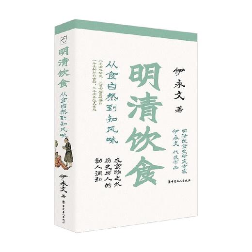 明清饮食 从食自然到知风味 伊永文 著 历史 商品图1