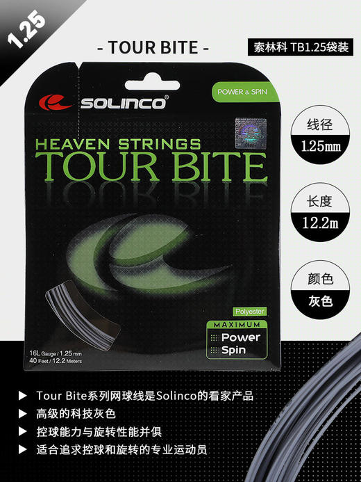 Solinco TOUR BITE 索林科硬聚酯网球线 高弹耐用训练比赛网球线 商品图2