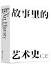 故事里的艺术史（二） 商品缩略图0