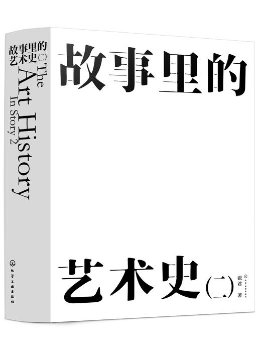 故事里的艺术史（二） 商品图0