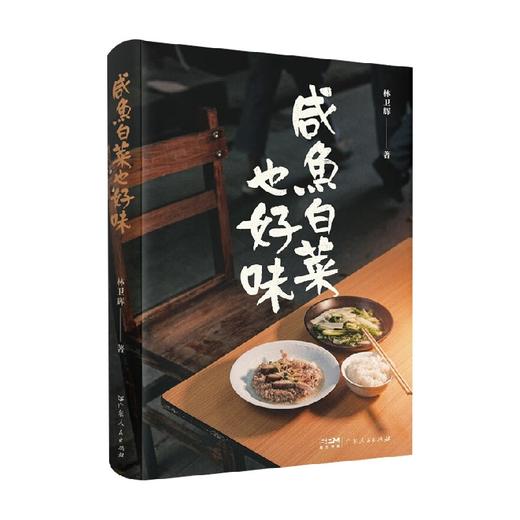 咸鱼白菜也好味 林卫辉 著 烹饪美食 商品图4