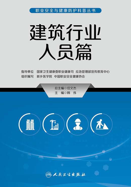 职业安全与健康防护科普丛书——建筑行业人员篇 2023年5月科普 9787117335294 商品图1